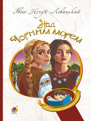 cover image of Дві московки. Над Чорним морем.